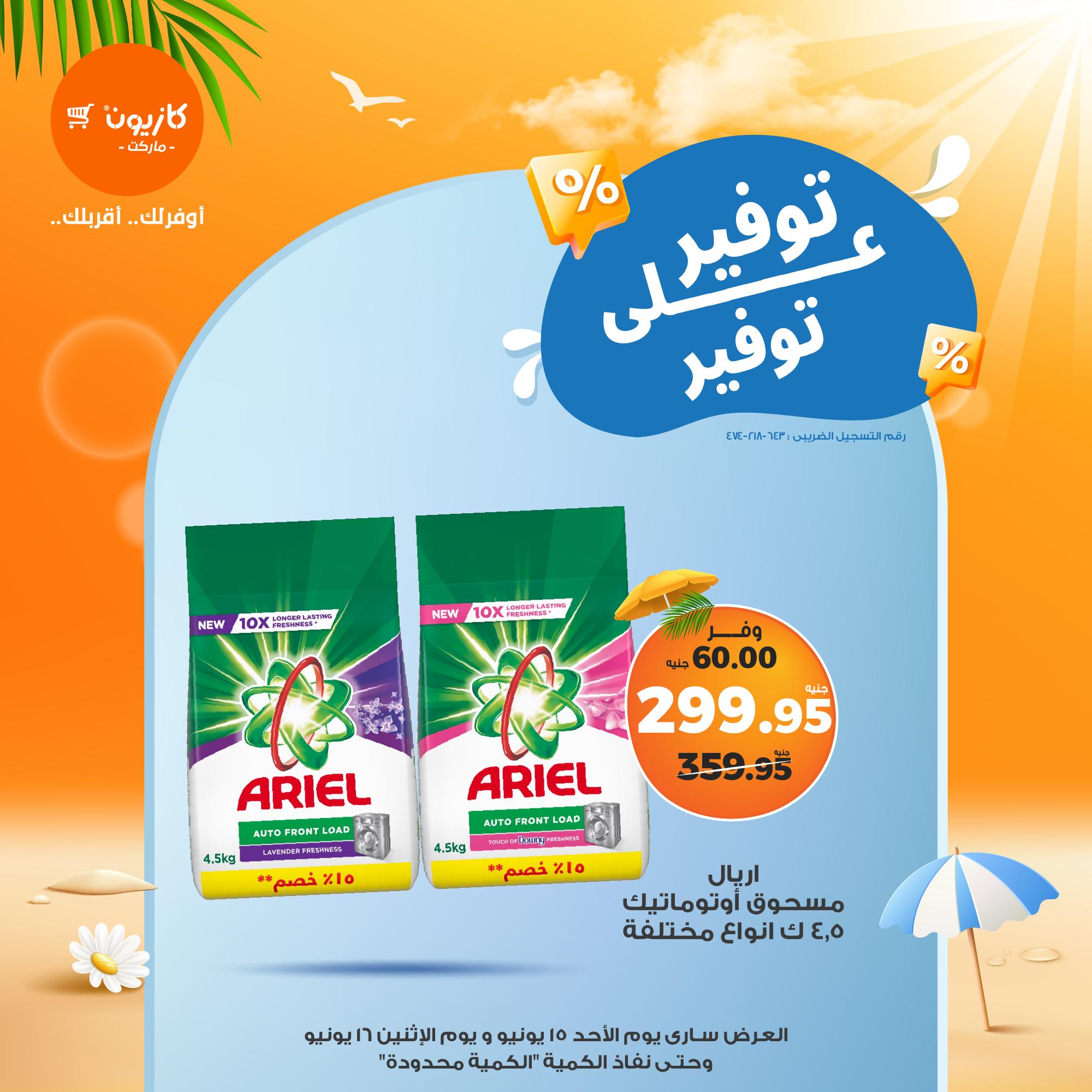 kazyon offers from 15jun to 4jun 2025 عروض كازيون من 15 يونيو حتى 4 يونيو 2025 صفحة رقم 1